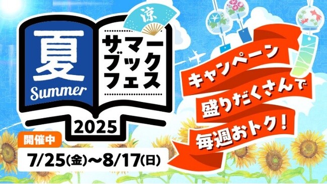 Reader Storeサマーブックフェス2025開催！第2週目はお得なポイント還元キャンペーンや、『ザ・ファブル』南勝久先生作品のセット割引&ポイントバックなどおトクなキャンペーンが盛りだくさん！
