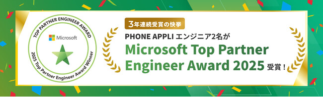 PHONE APPLIのエンジニア2名が「Microsoft Top Partner Engineer Award 2025」を受賞！3年連続の快挙