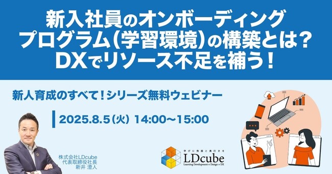 「新入社員のオンボーディングプログラム（学習環境）の構築とは？DXでリソース不足を補う！」ウェビナーを開催（8月5日14:00~15:00）｜株式会社LDcube