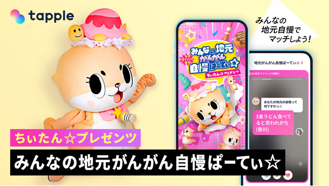 マッチングアプリ「タップル」、ちぃたん☆とのコラボ企画「みんなの地元がんがん自慢ぱーてぃ☆」を期間限定で実施