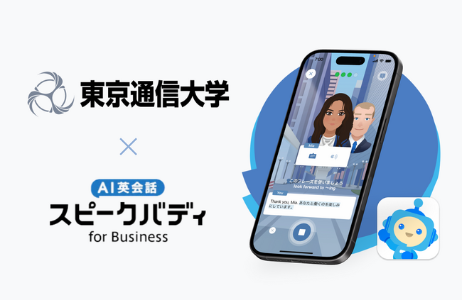 東京通信大学、2026年春に新設の「グローバルITリーダーコース」にて、AI英会話スピークバディを教材として全面導入