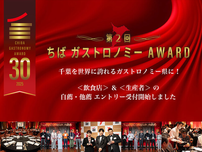 【飲食店・生産者さま必見】第２回ちばガストロノミーAWARD応募受付開始！