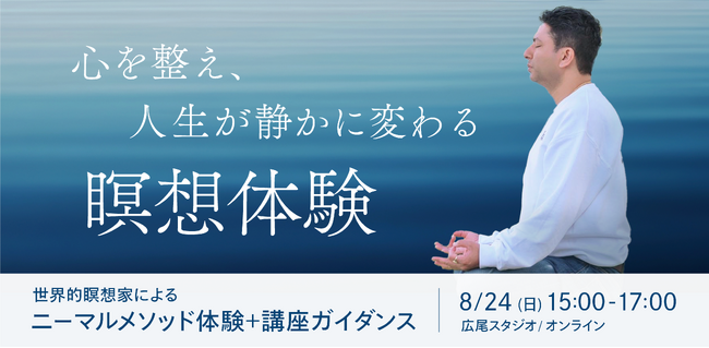 たった1度で心が整う体感　人生の軸を作る瞑想｜ニーマルメソッド瞑想体験＋講座ガイダンス