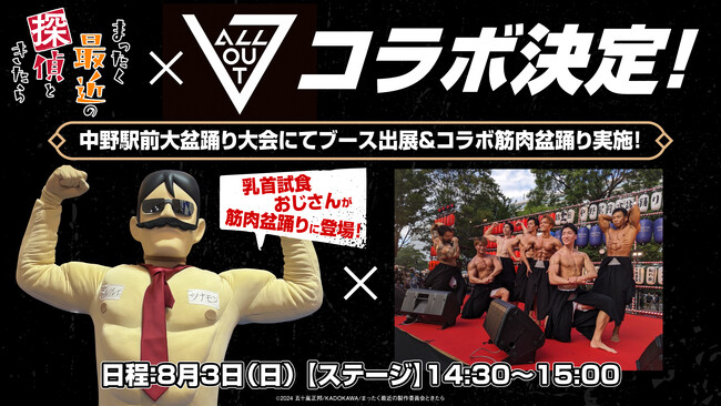 【アニソン×盆踊り×筋肉】中野駅前大盆踊りにて、TVアニメ『まったく最近の探偵ときたら』とのコラボ『筋肉盆踊り』実施決定！