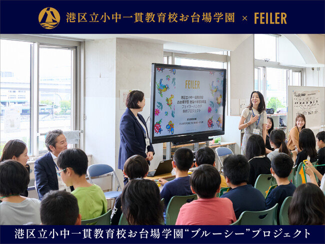 ドイツ伝統工芸織物シュニール織のブランド「FEILER(フェイラー)」と小学生のコラボレーション第2弾　港区立小中一貫教育校お台場学園と「海の環境を守る大切さ」を発信する“ブルーシー”プロジェクト発表