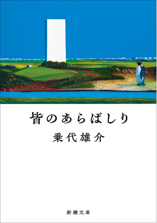 エンタメ好きを驚かせた傑作がついに文庫化!乗代雄介著『皆のあらばしり』