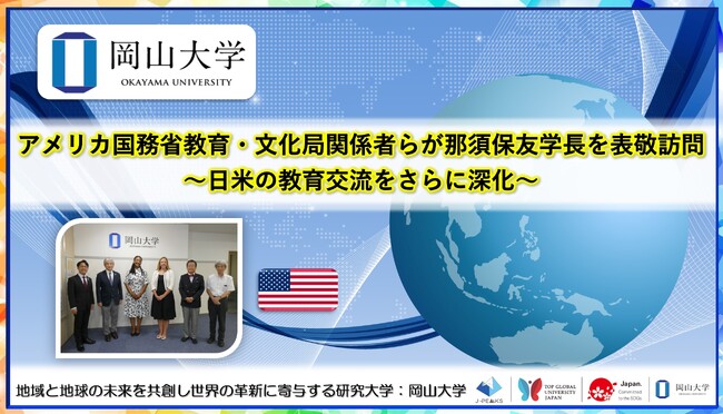 【岡山大学】アメリカ国務省教育・文化局関係者らが那須保友学長を表敬訪問～日米の教育交流をさらに深化～