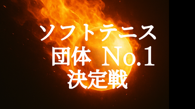 【賞金総額100万円】ソフトテニスの団体No.1を決める賞金大会を開催します!