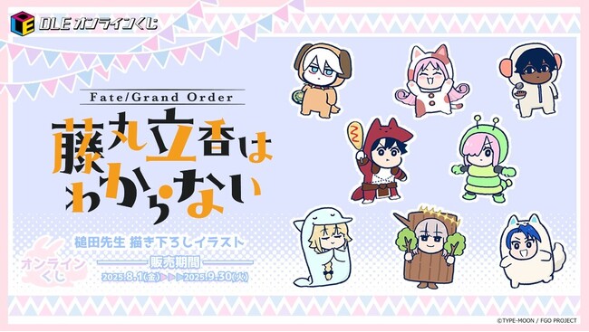 『Fate/Grand Order 藤丸立香はわからない』初のオンラインくじを実施！漫画原案・アニメ監督の槌田先生が新しく描き下ろしたイラストグッズが盛り沢山