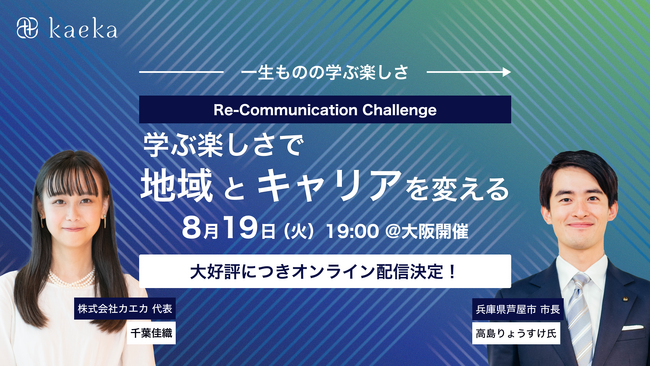 【実地残席わずか！大好評につきオンライン配信決定！】芦屋市・高島りょうすけ市長登壇。「学ぶ楽しさで地域とキャリアを変えるトークイベント」開催 (8/19 大阪開催)