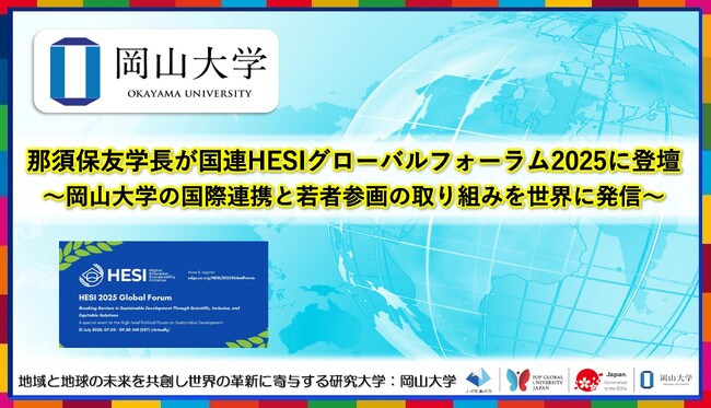 【岡山大学】那須保友学長が国連HESIグローバルフォーラム2025に登壇～岡山大学の国際連携と若者参画の取り組みを世界に発信～