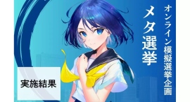 報道関係各位メタ選挙 実行報告プレスリリース〜次世代の声が示した、未来への一票〜2025年8月2日一般社団法人人が輝く経営実践会