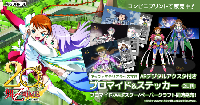 『舞-乙HiMEシリーズ』 20周年を記念してARアクスタ付きプリントグッズを発売!