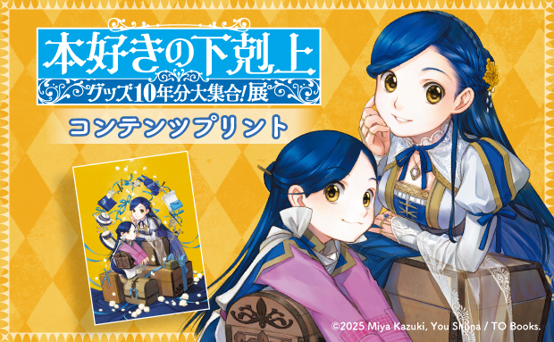「本好きの下剋上」のコンテンツプリントがセブン‐イレブン店内マルチコピー機に登場　8月2日（土）から販売開始！
