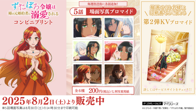 大人気 TVアニメ「ずたぼろ令嬢は姉の元婚約者に溺愛される」コンビニプリントに「場面写真」第5話が追加！第2弾KVキャンペーンも開始！