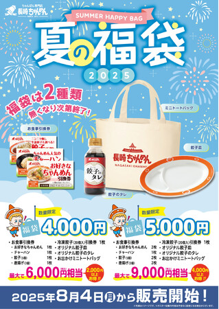 「長崎ちゃんめん」夏の福袋 8月4日(月)より販売を開始いたします