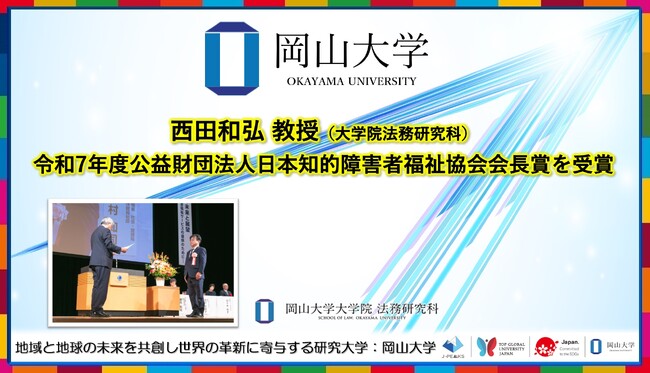 【岡山大学】西田和弘教授（大学院法務研究科）「令和7年度公益財団法人日本知的障害者福祉協会会長賞」を受賞