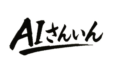 【鳥取・島根】地域密着型対面AI研修サービス「AIさんいん」/地域が抱える課題にAIで挑む/研修後のコンサルティングも含めて、小回りの利く、AI相談役・伴走支援（取材・掲載ご検討のお願い）