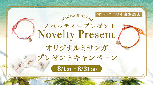 8月表参道店限定！ハワイ発パワーストーンブランド「マルラニハワイ」表参道店にてオリジナルミサンガをプレゼント！