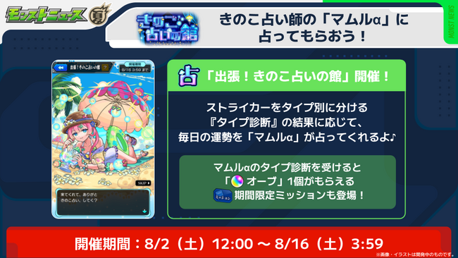 【モンスターストライク】イベント「モンスト夏休み2025 ～アイドル・サマー・バケーション～」にてオリジナル占いコンテンツの制作協力をいたしました