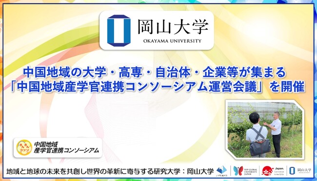 中国地域の大学・高専・自治体・企業等が集まる「中国地域産学官連携コンソーシアム運営会議」を開催〔岡山大学、鳥取大学〕