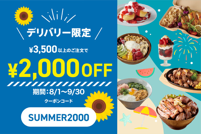 オンラインフードコート『デリステーション』夏の特大キャンペーン！2ヶ月間『送料無料』＆期間限定『2,000円OFFクーポン』も！