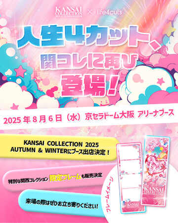【KANSAI COLLECTION 2025 A/W】人生4カットが再び登場！　関コレ限定デザインも！