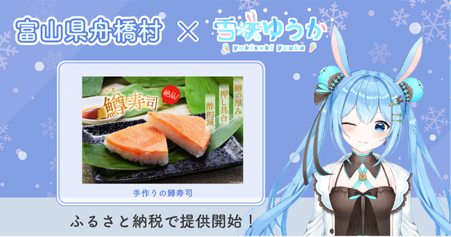 富山県舟橋村がVtuber「雪咲ゆうか」とコラボ！富山名物の鱒寿司をふるさと納税の返礼品として提供開始