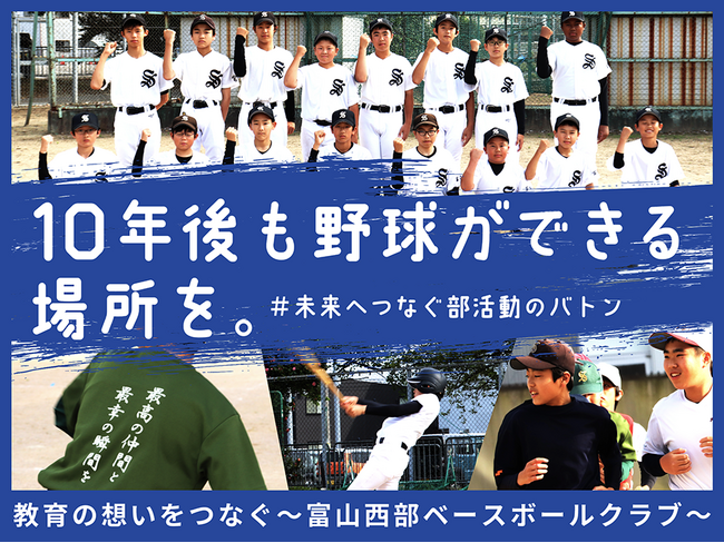 富山西部ベースボールクラブ、クラウドファンディング「10年後も野球ができる場所を。教育の想いをつなぐ～富山西部ベースボールクラブ～」をスポチュニティで実施予定！