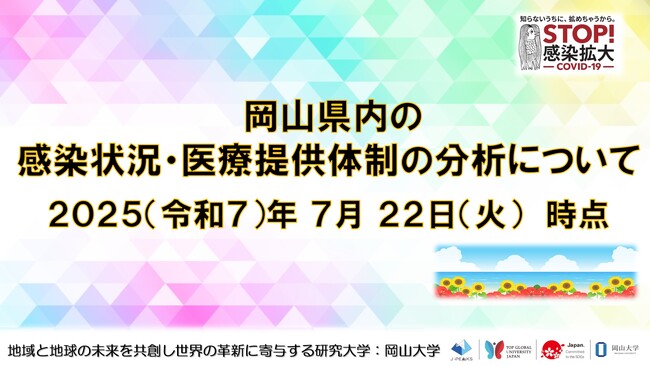 【岡山大学】岡山県内の感染状況・医療提供体制の分析について(2025年7月22日現在)