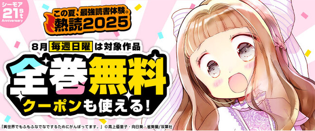 8月の毎週日曜日はシーモアで人気マンガの”一気読み”を楽しもう！「死役所」「異世界でもふもふなでなでするためにがんばってます。（コミック）」コミックシーモア独占24時間限定全巻無料！