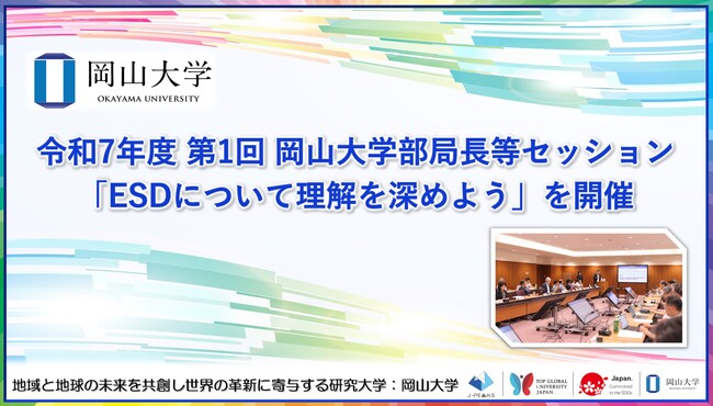 【岡山大学】令和7年度 第1回 岡山大学部局長等セッション「ESDについて理解を深めよう」を開催