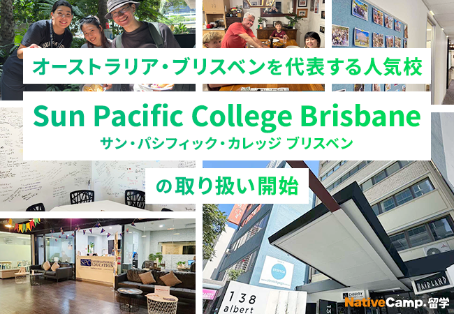 【ネイティブキャンプ留学】オーストラリア・ブリスベンを代表する人気校「Sun Pacific College Brisbane」の取り扱い開始