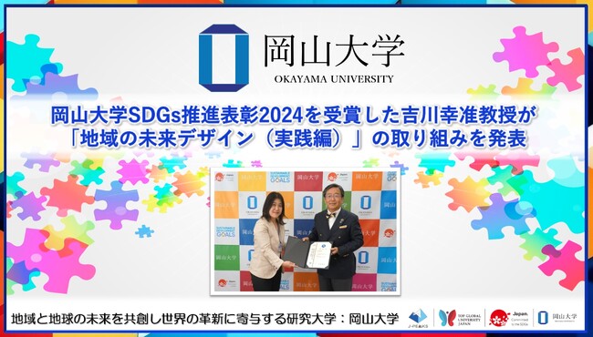 【岡山大学】岡山大学SDGs推進表彰2024を受賞した吉川幸准教授が「地域の未来デザイン（実践編）」の取り組みを発表