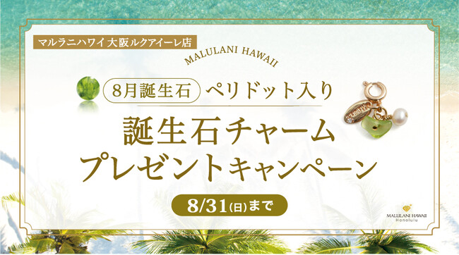 8月限定！「誕生石ノベルティチャームプレゼントキャンペーン」、ハワイ発パワーストーンブランド「マルラニハワイ」大阪ルクアイーレ店にて開催！