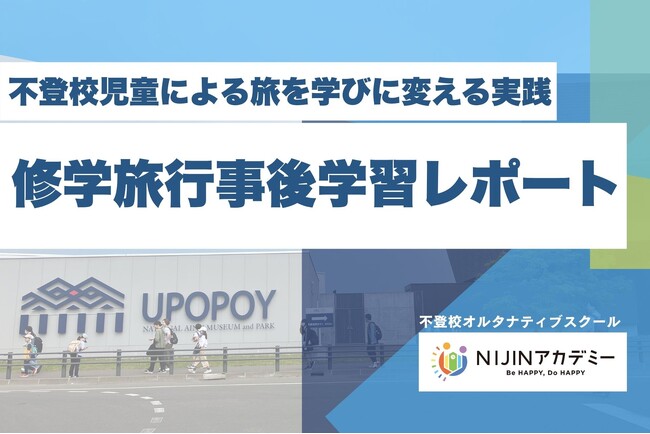 「旅を、学びに」──不登校の生徒たちが“問い”に変えた修学旅行　事後学習をプレゼン発表、学びの循環を実現｜NIJINアカデミー