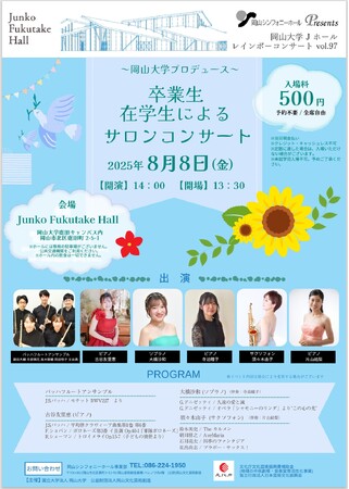 【岡山大学】レインボーコンサートvol.97 ～岡山大学プロデュース 　卒業生・在校生によるサロンコンサート～〔8/8,金 岡山大学鹿田キャンパス〕