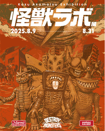 世界のアートトイファンが注目！日本の“怪獣SOFUBI（ソフビ）”。ソフビ界の巨匠・赤松和光個展『怪獣ラボ展～赤松和光“DESTROY ALL MONSTERS14 怪獣総進撃”～』8月9日より開催！