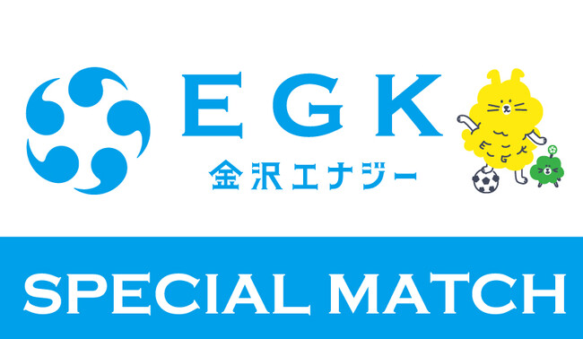 【8/30(土)鳥取戦】金沢エナジースペシャルマッチ開催!