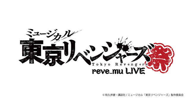 ミュージカル「東京リベンジャーズ」初のライブ開催決定!題して――『リベミュ祭』!