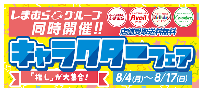 しまむらグループ、4事業のオンラインストアで「キャラクターフェア」を 8/4（月）より同時開催！