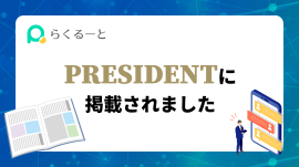 PRESIDENTに掲載されました PRESIDENTに掲載されました