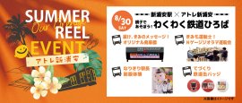 8月30日開催(土)新浦安駅×アトレ新浦安 親子で遊ぼう!わくわく鉄道ひろば 8月30日開催(土)新浦安駅×アトレ新浦安 親子で遊ぼう!わくわく鉄道ひろば