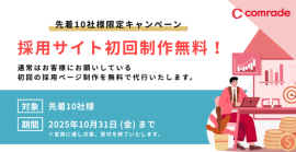 採用サイト制作『0円』キャンペーン 採用サイト制作『0円』キャンペーン