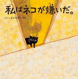 『私はネコが嫌いだ。』表紙