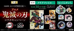 『劇場版「鬼滅の刃」無限城編 第一章 猗窩座再来』公開記念
くら寿司×アニメ「鬼滅の刃」コラボキャンペーン
～8月8日（金）から全国のくら寿司で実施(※1)～