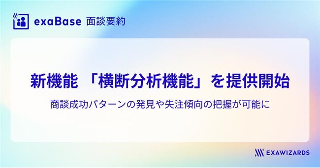 exaBase 面談要約、新機能「横断分析機能」を提供開始