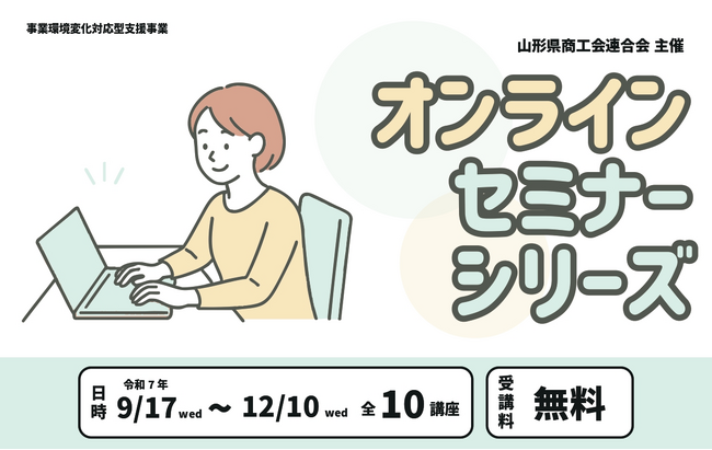 山形県商工会連合会、事業者の課題解決を支援する「令和7年度オンラインセミナーシリーズ」を無料開催