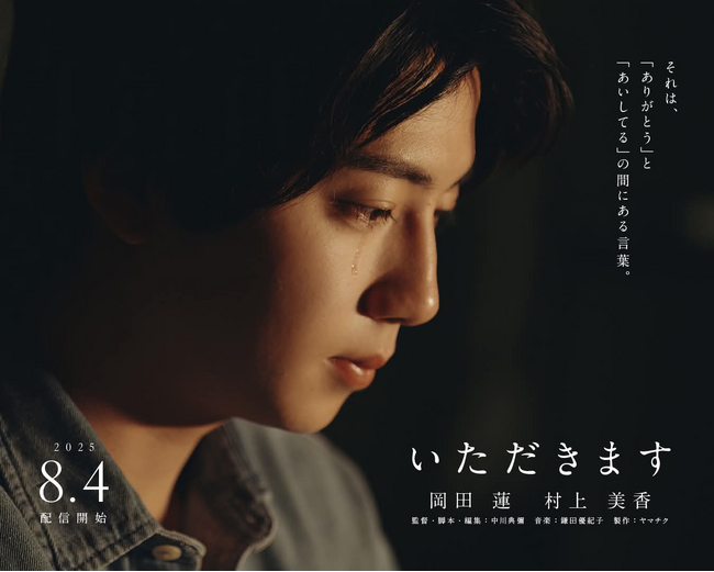 ヤマチク、オール熊本で制作の短編映画『いただきます』を8月4日箸の日に公開