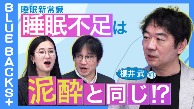 【株式会社講談社】《大人のための科学教養番組「BLUE BACKS＋」がYouTubeでスタート！》初回ゲストは睡眠科学の第一人者・櫻井武。パフォーマンスを上げるために知っておきたい「眠りの新常識」